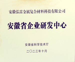 安徽省企業(yè)研發(fā)中心