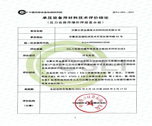 承壓設(shè)備用材料技術(shù)評論結(jié)論