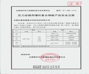 壓力容器用爆炸復(fù)合鋼板安全注冊證書
